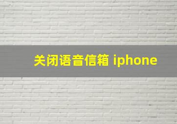 关闭语音信箱 iphone